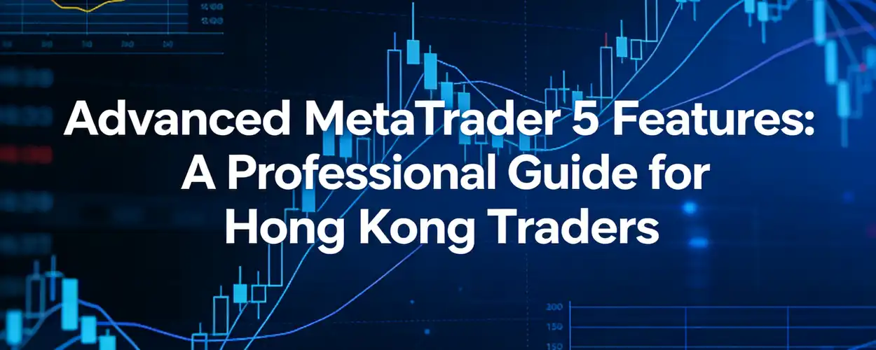 MetaTrader 5 高级功能：香港交易者的专业指南 - iTick